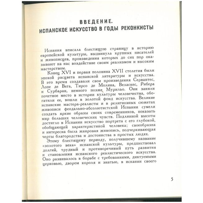 Искусство Испании XVI-XVII вв.