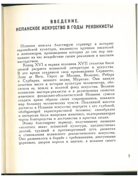 Искусство Испании XVI-XVII вв.