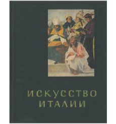 Искусство Италии