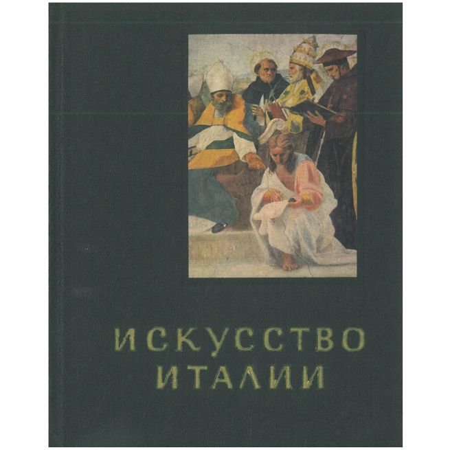 Искусство Италии