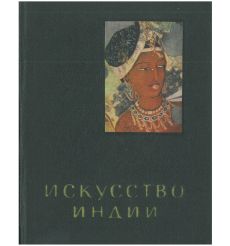 Искусство Индии