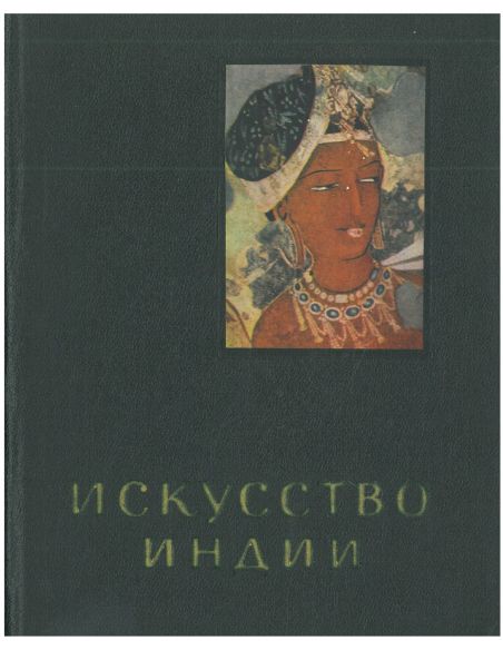 Искусство Индии