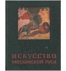 Искусство Московской Руси