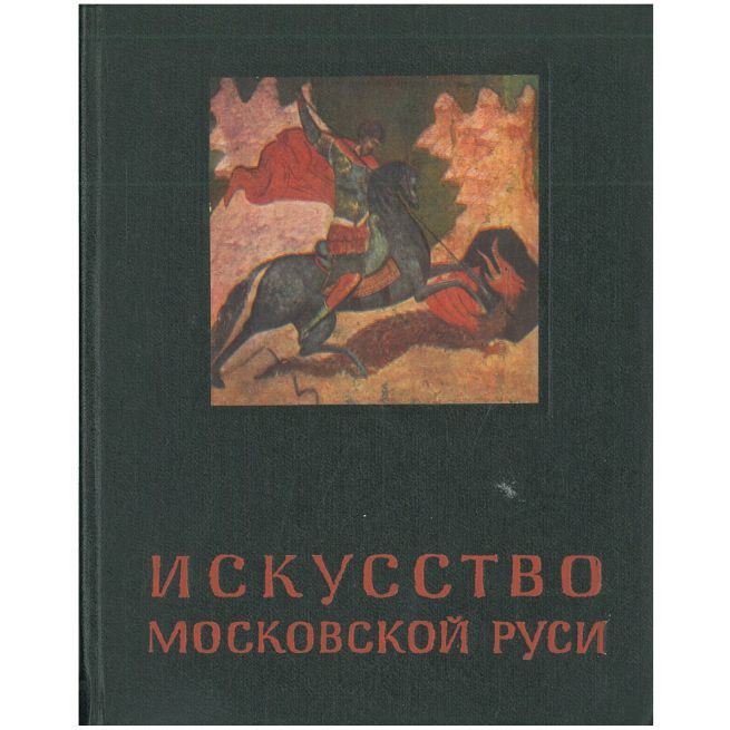 Искусство Московской Руси