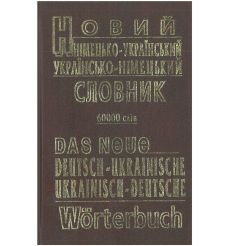 Новий німецько-український, українсько-німецький словник....