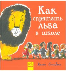 Как cпрятать льва в школе