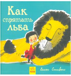 Как cпрятать льва