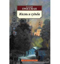 Гроссман Василий. Жизнь и судьба 