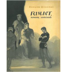 Гамлет. Принц Датский. Уильям Шекспир