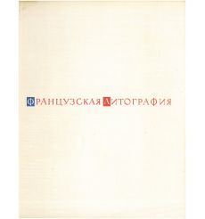 Французская литография