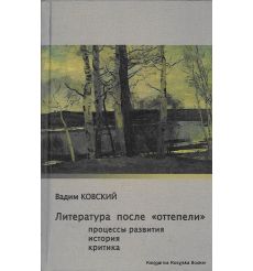 Литература после "оттепели". Процессы развития. История. Критика. Вадим Ковский