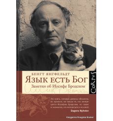 Язык есть Бог. Заметки об Иосифе Бродском. Бенгт Янгфельдт 2