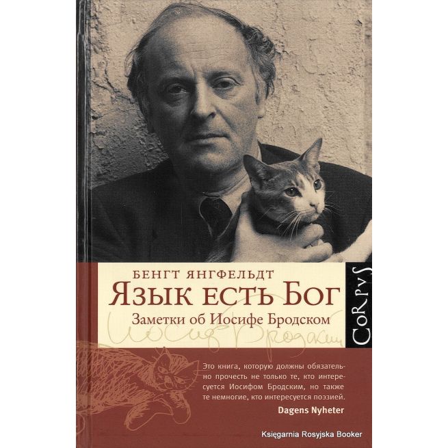 Язык есть Бог. Заметки об Иосифе Бродском. Бенгт Янгфельдт
