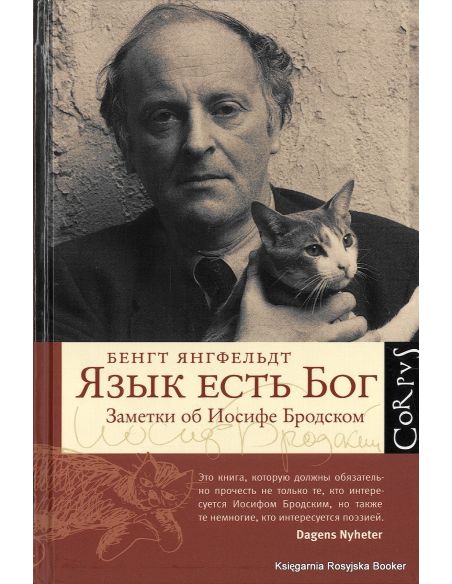 Язык есть Бог. Заметки об Иосифе Бродском. Бенгт Янгфельдт