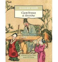 Конфуций. Суждения и беседы