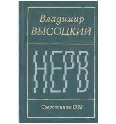 Нерв. Стихи. Владимир Высоцкий