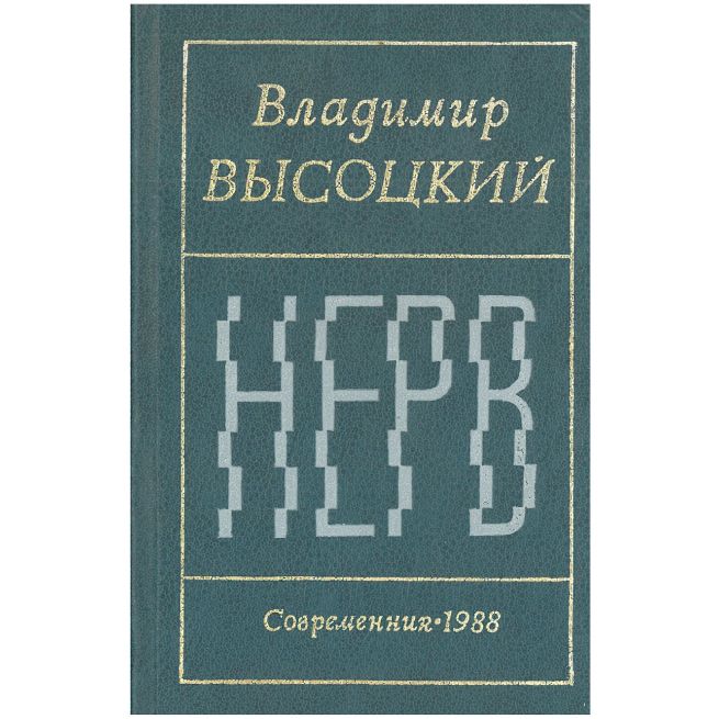 Нерв. Стихи. Владимир Высоцкий