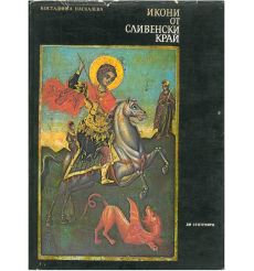 Икони от Сливенски край. Костадинка Паскалева