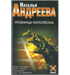 Гробница Наполеона. Наталья Андреева