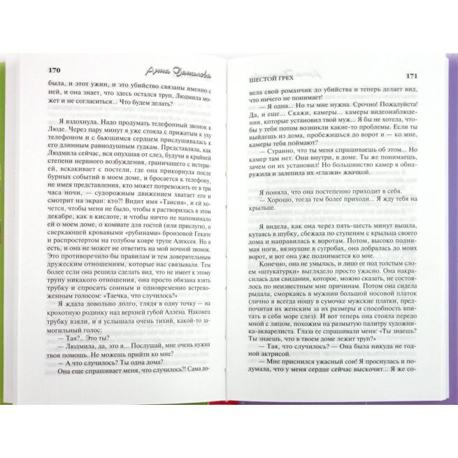 Шестой грех. Анна Данилова