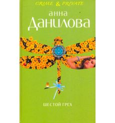 Шестой грех. Анна Данилова
