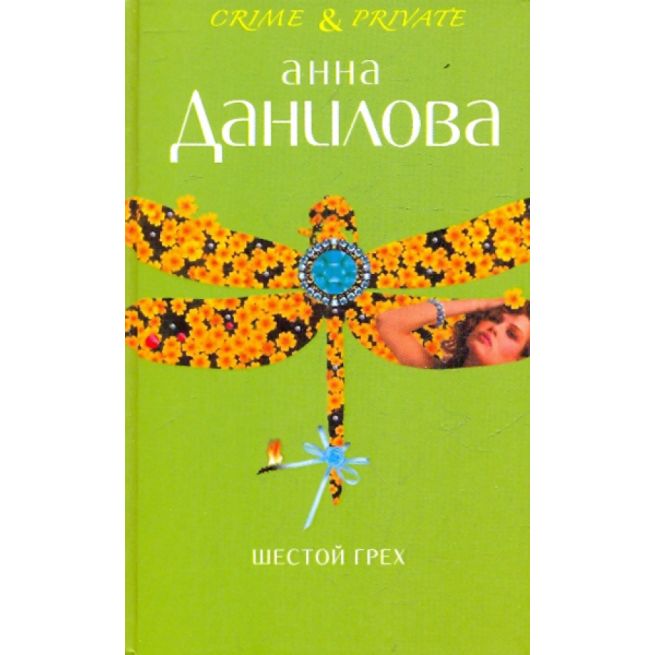 Шестой грех. Анна Данилова
