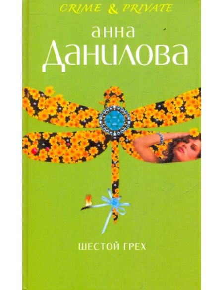 Шестой грех. Анна Данилова