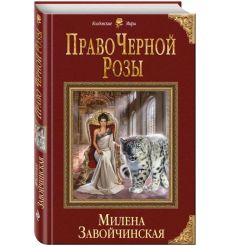 Право Черной Розы. Милена Завойчинская
