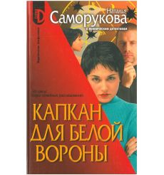 Капкан для белой вороны. Наталья Саморукова