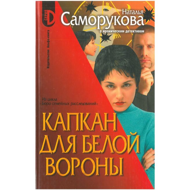 Капкан для белой вороны. Наталья Саморукова