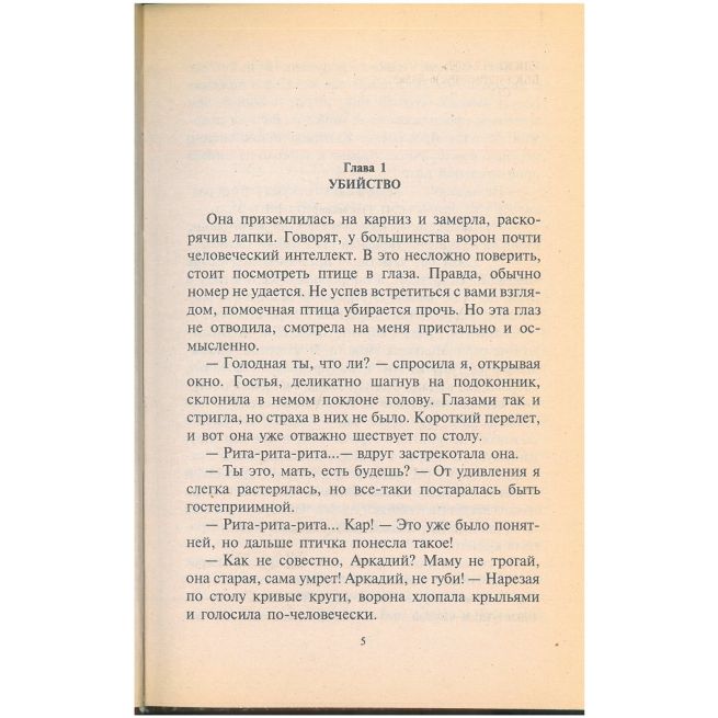 Капкан для белой вороны. Наталья Саморукова
