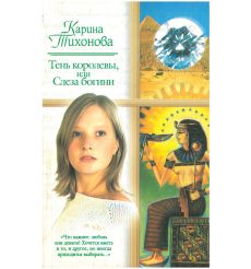 Тень королевы, или слеза богини. Тихонова Карина