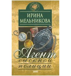 Агент сыскной полиции. Ирина Мельникова