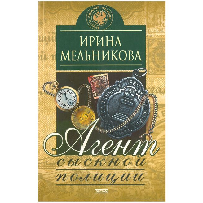 Агент сыскной полиции. Ирина Мельникова