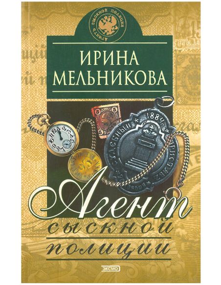 Агент сыскной полиции. Ирина Мельникова