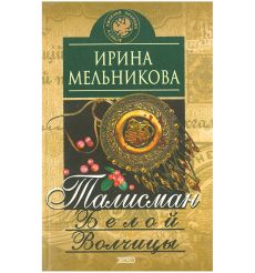 Талисман Белой Волчицы. Ирина Мельникова