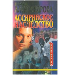 Ассирийское наследство. Наталья Александрова