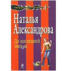 До последней звезды. Наталья Александрова