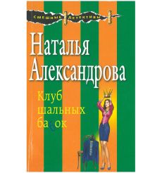 Клуб шальных бабок. Наталья Александрова