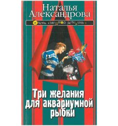 Три желания для аквариумной рыбки. Наталья Александрова
