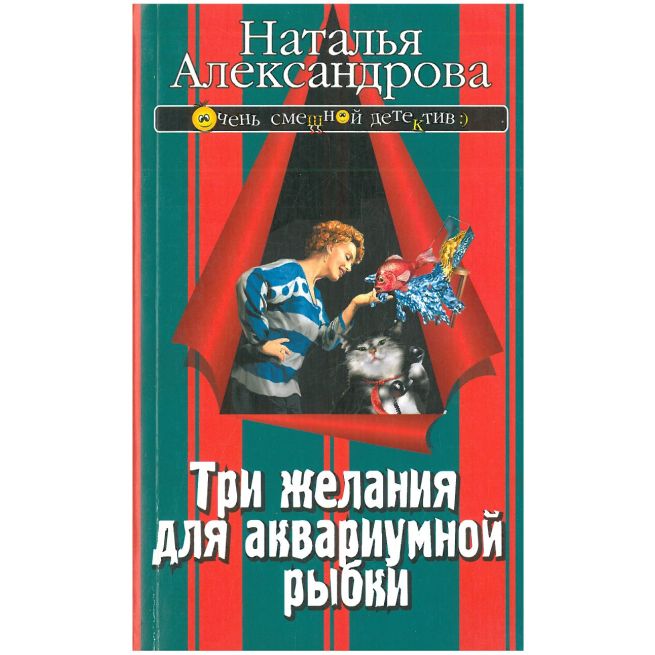 Три желания для аквариумной рыбки. Наталья...