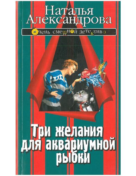 Три желания для аквариумной рыбки. Наталья Александрова