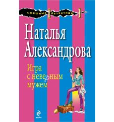 Игра с неверным мужем. Наталья Александрова