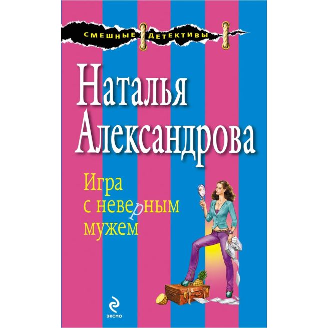 Игра с неверным мужем. Наталья Александрова