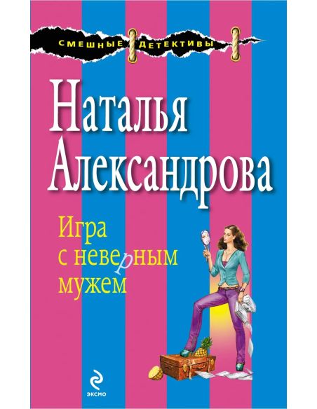 Игра с неверным мужем. Наталья Александрова