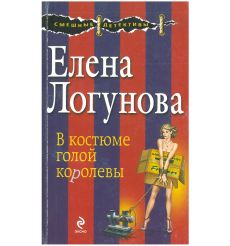 В костюме голой королевы. Елена Логунова