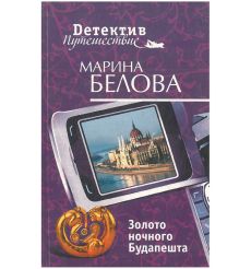 Золото ночного Будапешта. Марина Белова