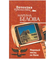 Медовый месяц на Ниле. Марина Белова