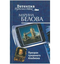 Призрак туманного Альбиона. Марина Белова