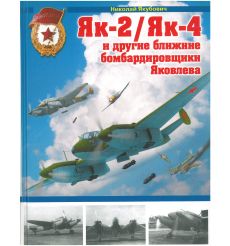 Як-2/Як-4 и другие ближние бомбардировщики Яковлева